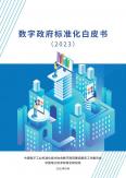 數字政府標準化白皮書（2023年）