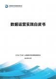 數據運營實踐白皮書（2023年）