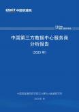 中國第三方數(shù)據(jù)中心服務(wù)商分析報(bào)告（2023年）