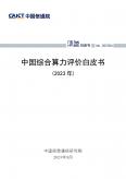 中國綜合算力評(píng)價(jià)白皮書（2023年）