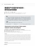 數(shù)據(jù)資產(chǎn)價值評估與定價：研究綜述和展望