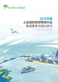 上合組織經貿物流行業數據要素流通白皮書（2023年）