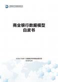 商業(yè)銀行數(shù)據(jù)模型白皮書