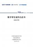 數(shù)字孿生城市白皮書（2023年）