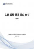 主數據管理實踐白皮書（2.0版）