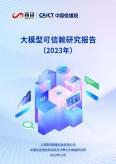 大模型可信賴研究報(bào)告（2023年）