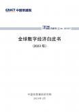 全球數(shù)字經(jīng)濟(jì)白皮書(shū)（2023年）