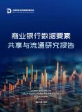 商業銀行數據要素共享與流通研究報告