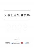 大模型合規(guī)白皮書（2023年）