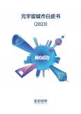 元宇宙城市白皮書(shū)（2023年）