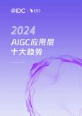 2024 AIGC應(yīng)用層十大趨勢(shì)