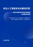 前沿人工智能安全的最佳實(shí)踐