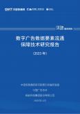 數字廣告數據要素流通保障技術研究報告（2023年）