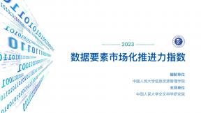 數據要素市場化推進力指數