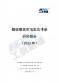 數據要素市場生態體系研究報告（2023年）