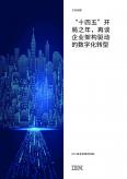 “十四五”開局之年，再談企業架構驅動的數字化轉型
