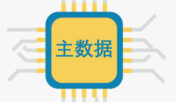 如何通過(guò)主數(shù)據(jù)管理開(kāi)啟數(shù)據(jù)治理