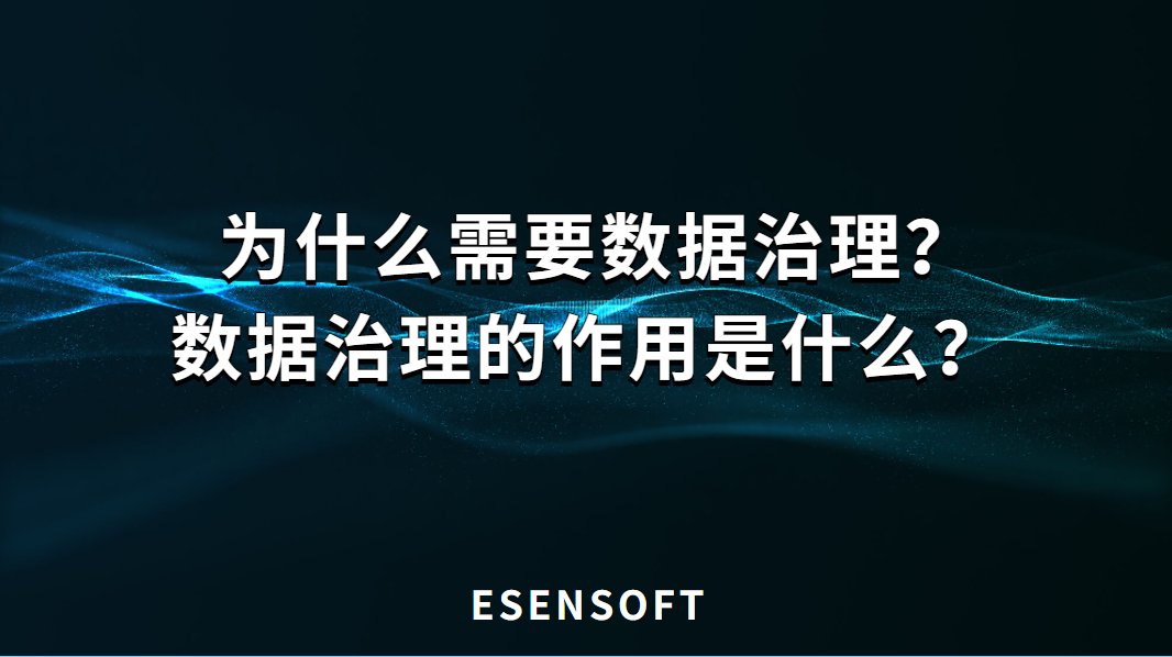 數(shù)據(jù)治理的作用