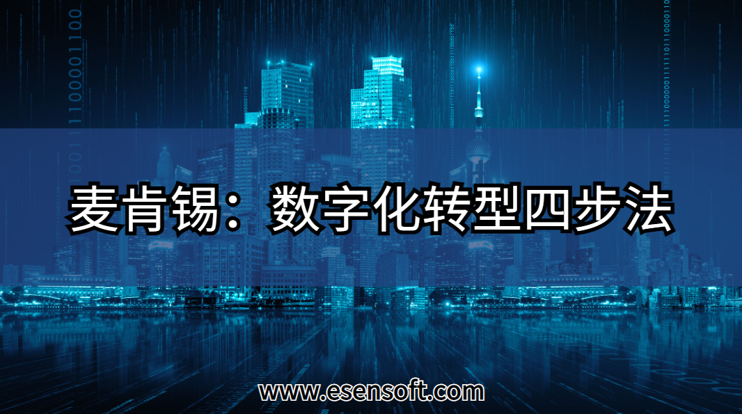 麥肯錫：數(shù)字化轉(zhuǎn)型四步法
