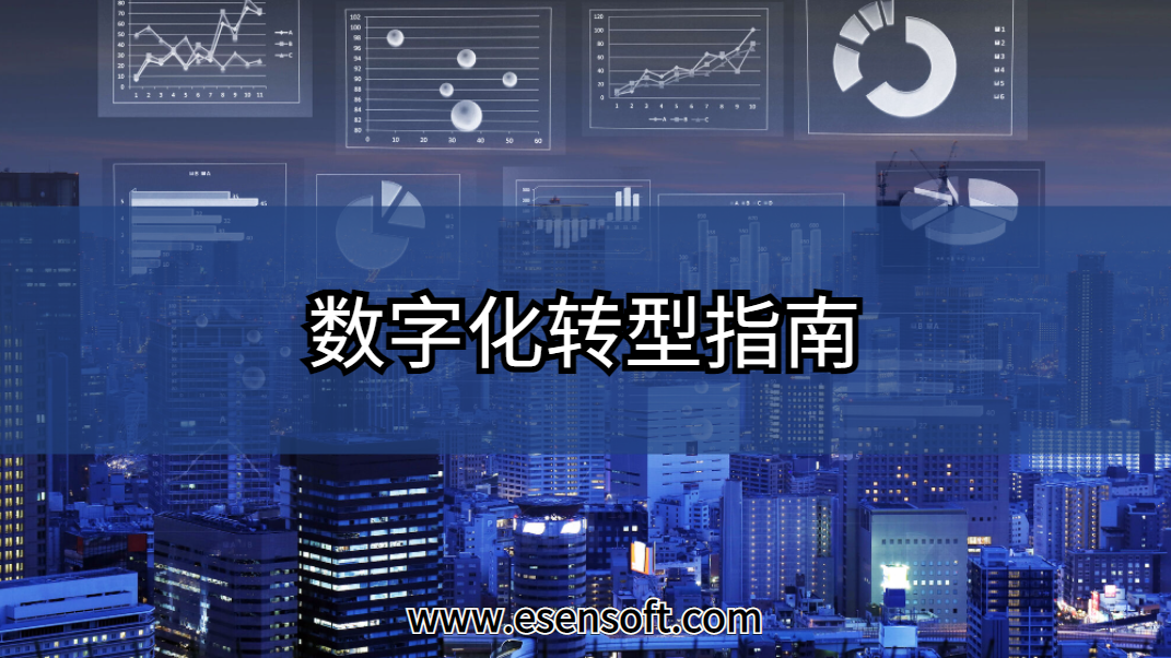 數(shù)字化轉(zhuǎn)型指南