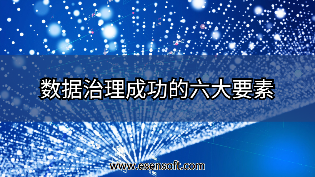 數據治理成功的六大要素