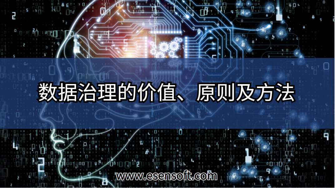 數(shù)據(jù)治理的價值、原則及方法