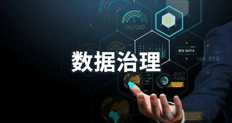 一文搞懂什么是數(shù)據(jù)治理