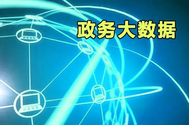 政務(wù)大數(shù)據(jù)分析的意義