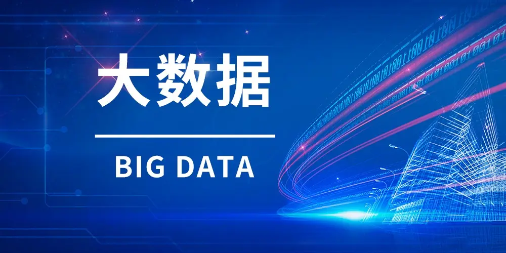 大數據治理包含哪些內容，有哪些關鍵技術