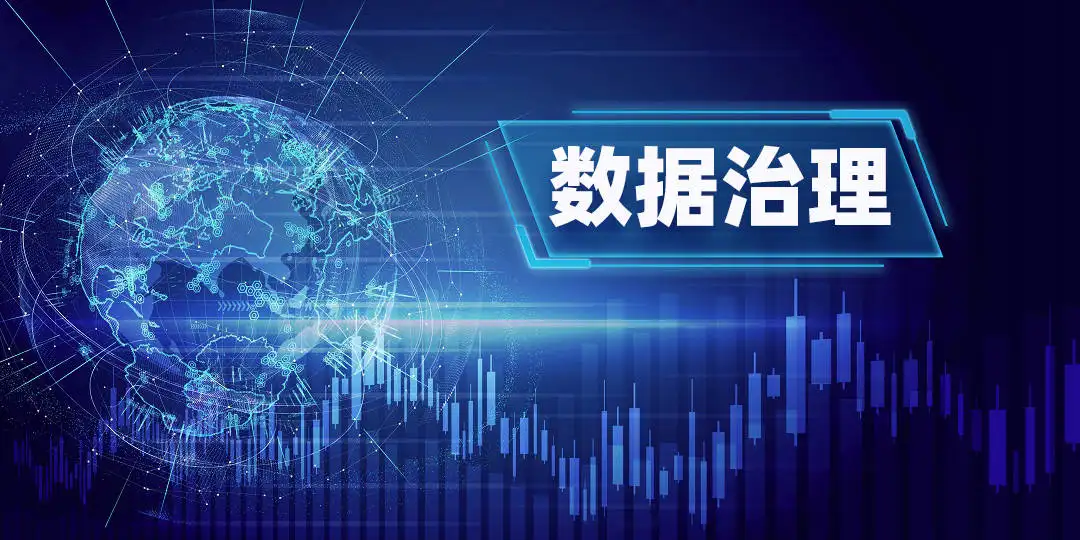 為什么要數據治理？數據治理方法