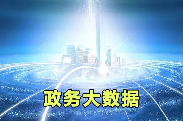 政企大數據面臨的困境與大數據治理工具