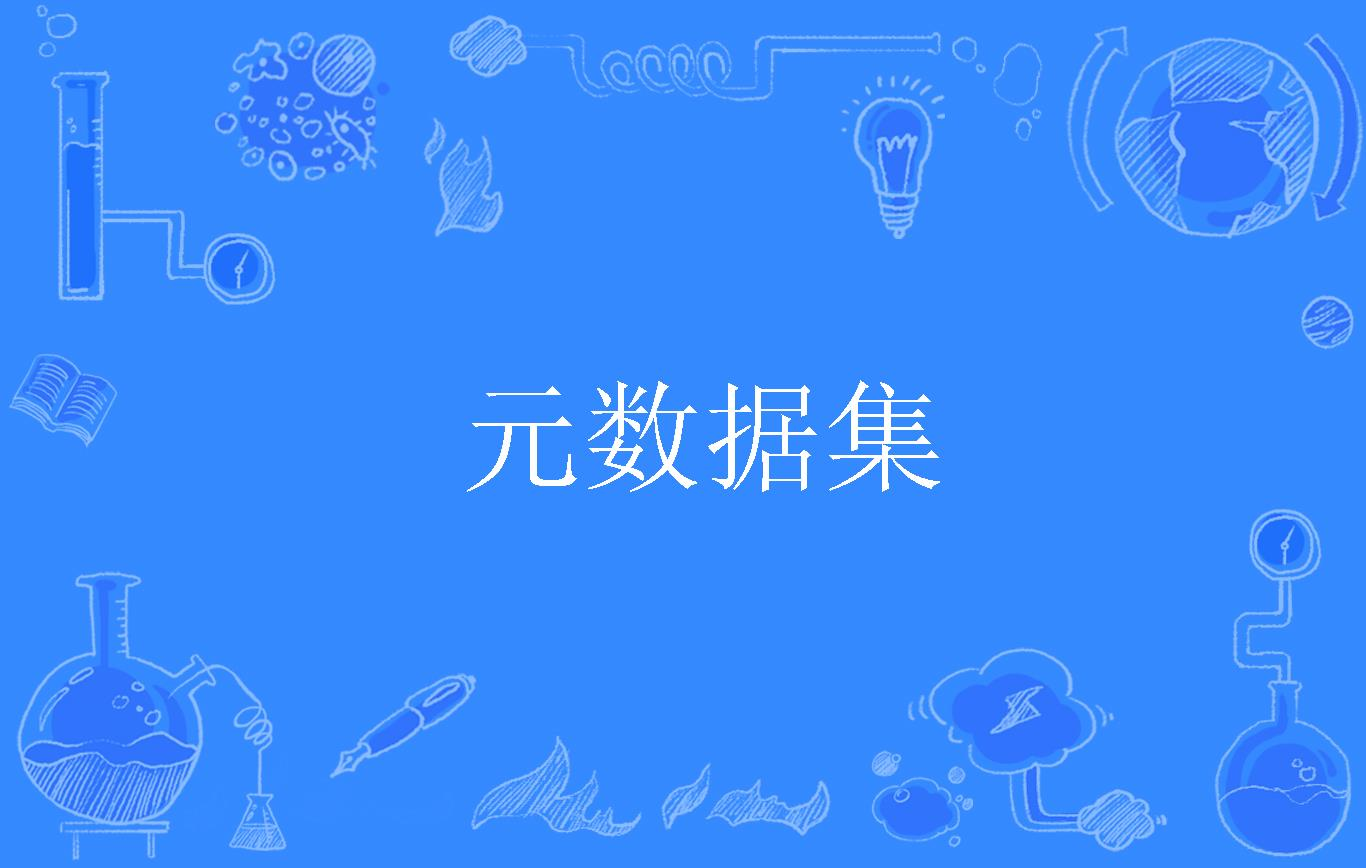 元數據和元模型的區別是什么？