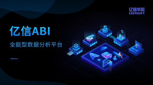 全能型數(shù)據(jù)分析平臺(tái)