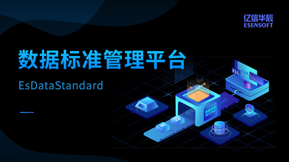 數(shù)據(jù)標(biāo)準(zhǔn)管理平臺(tái)