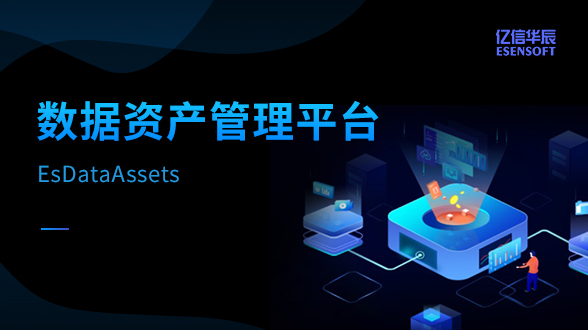 數(shù)據(jù)資產(chǎn)管理平臺(tái)