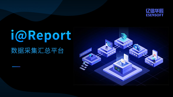 數據采集匯總平臺