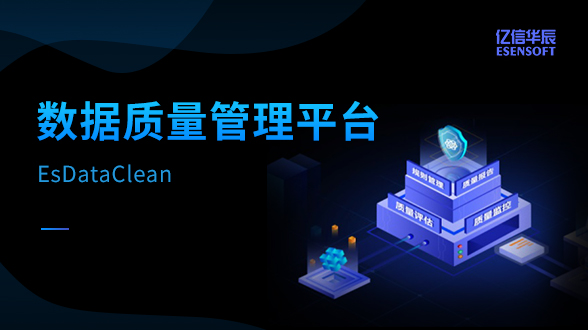 數據質量管理平臺