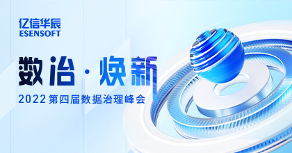 2022第四屆數據治理峰會