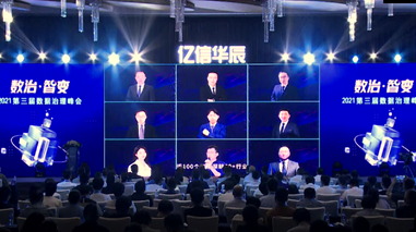 2021數據治理峰會