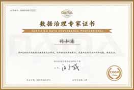 億信華辰-數據治理專家證書