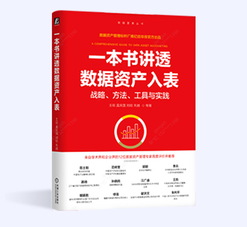 一本書講透數據資產入表
