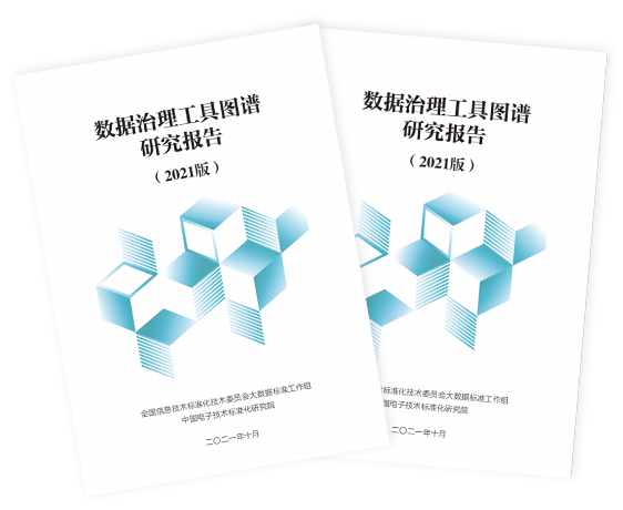 數據治理工具圖譜研究報告(2021版)