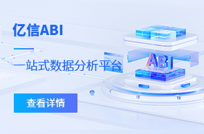 ABI一站式數據分析平臺