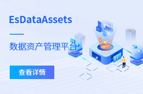 EsDataAssets-數據資產管理平臺