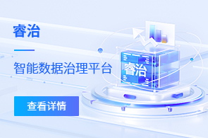 睿治-智能數據治理平臺